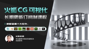 火狐3dsmax/Blender/CG新模型可视化长期更新订阅制课程