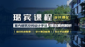 琚宾课程-室内建筑空间设计手法/理念案例解析