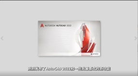 最新功能！CAD2022最新发布！实用！-CAD2022详解