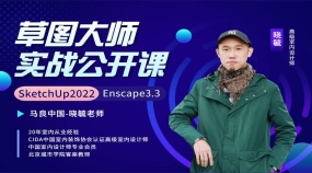 SU/Enscape极速效果图研习班公开课