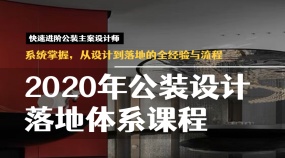 【系统课】公装设计落地体系全经验与流程课程