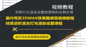 室内写实3DMAX效果图表现视频教程材质进阶混合灯光渲染设置课程