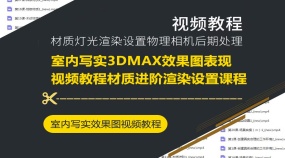 室内写实3DMAX效果图表现视频教程材质进阶渲染设置课程