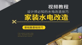 家装水电改造的基础技巧方案优化讲解课程