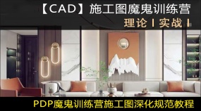 2020cad施工图深化规范教程CAD制图课程
