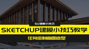 sketchup建模小技巧视频教程解析