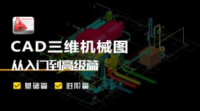 CAD三维机械图视频教程从入门到高级篇