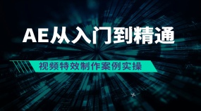 AE视频特效制作小白0基础教程