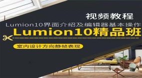 Lumion10精品班室内设计方向静帧表现课程