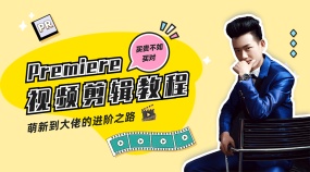 PR/Premiere小白入门到精通视频剪辑教程
