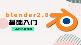 blender2.8零基础入门细节讲解课程