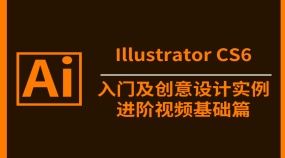 AI CS6入门及创意设计实例进阶视频基础篇