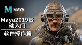 【MAYA动画师零基础到入门系列】MAYA2019入门课程--软件操作基础篇