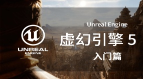 《虚幻引擎》游戏制作教程入门篇UE5