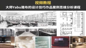 大师Yabu雅布的设计技巧作品案例思维分析课程