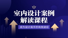 《室内设计案例解读》成为设计高手的有效途径