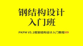 PKPM V5.1工程结构管理框架结构设计入门教程