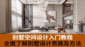 别墅空间设计入门教程设计师必懂的别墅设计思路及方法