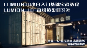 LUMION10小白入门基础实战教程