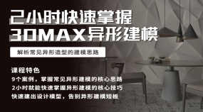 快速掌握3dmax异形建模套路案例解析实战课程