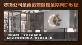 装饰公司全套运营管理全案高阶教程