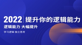 提升逻辑思维专题课程 培养独立思考能力和决策能力