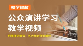公众演讲学习全流程详细教学视频