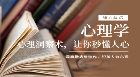 心理学读心技巧专题课程心理洞察术，让你秒懂人心