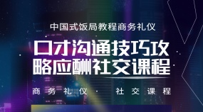 中国式饭局教程商务礼仪口才沟通技巧攻略应酬社交课程