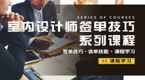 室内设计师签单技巧系列课程高效谈单入门技巧