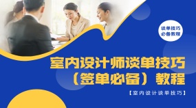 室内设计师谈单步骤流程签单技巧（签单必备）教程