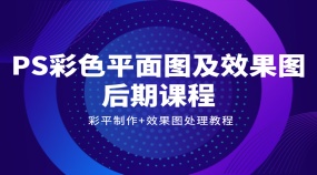 PS彩色平面图及效果图后期系统制作课程