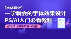 【字体设计】PS/AI字体效果设计入门必看教程简单易学