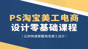 PS淘宝美工全套案例教程电商平面设计零基础入门课程