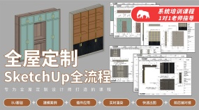 全屋定制家具SketchUp全流程（优象）