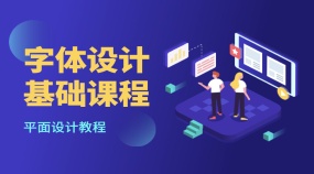 【Ai平面设计】字体设计零基础入门系统教程