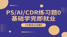 【平面设计全套】PS/AI/CDR练习题0基础实操案例讲解