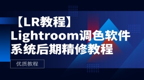 【LR教程】 Lightroom调色软件系统后期精修教程