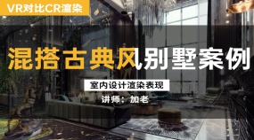 古典风混搭挑空别墅客厅VR与CR渲染室内外打光及材质讲解案例