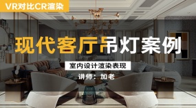 现代客餐厅金属吊灯VR与CR渲染室内室外打灯渲染调图案例