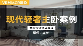 现代轻奢主卧室带阳台VR与CR渲染打灯案例