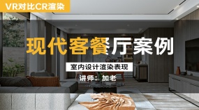 现代客餐厅室内灯光VR与CR渲染及材质休整加强案例