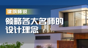 建筑师说丨领略各大名师的设计理念