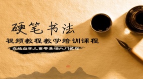 【入门】硬笔书法练字自学视频儿童零基础入门教程