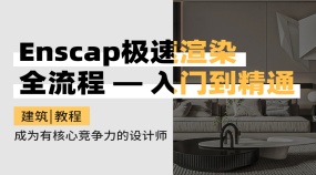 Enscape极速渲染全流程丨视频教程