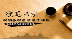 硬笔书法练字自学视频儿童零基础进阶教程