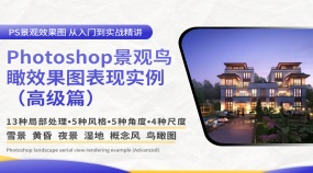 Photoshop景观鸟瞰效果图表现实例（高级篇）