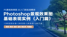 Photoshop景观效果图基础表现实例（入门篇）
