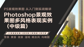 Photoshop景观效果图多风格表现实例（中级篇）