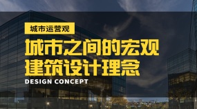 城市运营观丨城市之间的宏观建筑设计理念